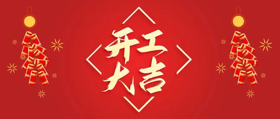 開(kāi)工大吉丨山東山礦機(jī)械有限公司首批員工入駐新廠(chǎng)區(qū)，開(kāi)啟新征程